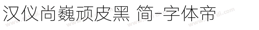 汉仪尚巍顽皮黑 简字体转换